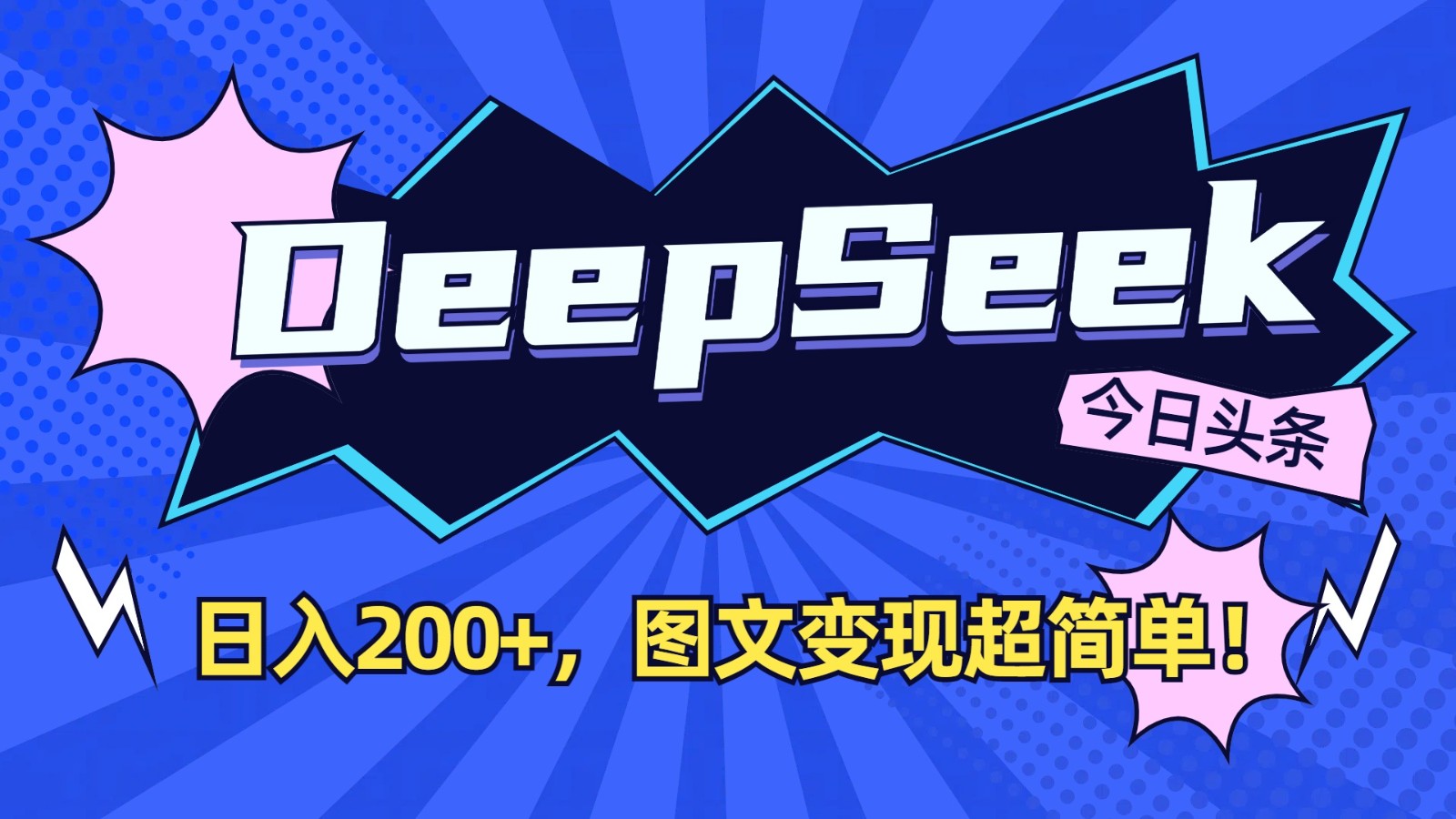 DeepSeek+今日头条：日入200+，图文变现超简单！-灼光资源宝库