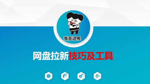 做网盘拉新技巧及工具，做网盘拉新真正的核心-灼光资源宝库