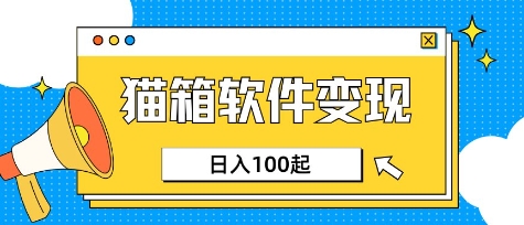 小众AI赛道，猫箱APP挣取收益，上班族专属小项目，日入100-150-灼光资源宝库