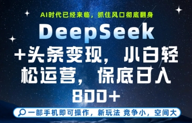 DeepSeek+头条变现，保姆级教学，小白轻松上手，日入8张+【揭秘】-灼光资源宝库