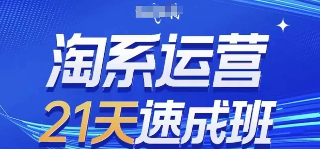 淘系运营21天速成班(更新25年2月)，0基础轻松搞定淘系运营，不做假把式-灼光资源宝库