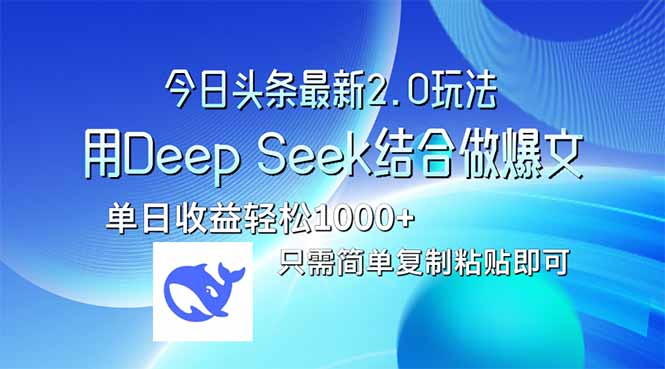 今日头条最新2.0版本，用Deep Seek结合今日头条做爆文，单日收益轻松10…-灼光资源宝库