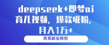 deepseek+即梦ai育儿视频,爆款吸粉,月入1w-蘑菇资源宝库