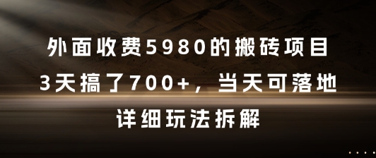 外面收费5980的搬砖项目，3天搞了7张+，当天可落地，详细玩法拆解【揭秘】-灼光资源宝库