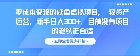零成本变现的咸鱼虚拟项目， 轻资产运营，新手日入3张+，目前没有项目的老铁正合适-灼光资源宝库