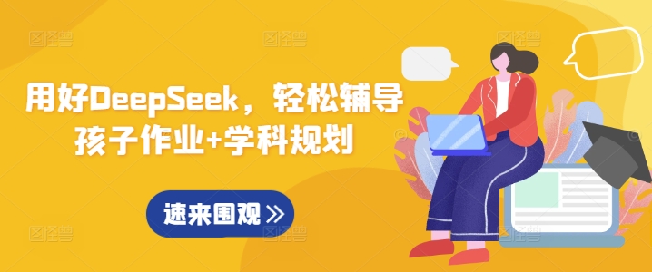 用好DeepSeek，轻松辅导孩子作业+学科规划-灼光资源宝库
