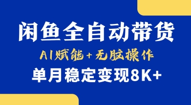 首发【小黄鱼全自动带货】，Ai赋能，无脑操作，单月稳定变现8k+【揭秘】-灼光资源宝库