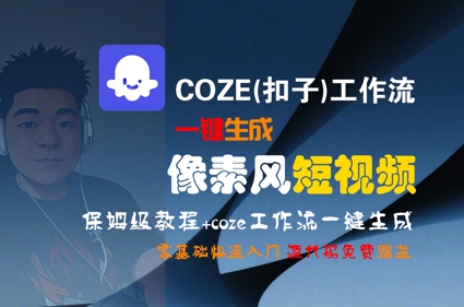 COZE(扣子)工作流一键生成像素风短视频，保姆级教程，零基础快速入门-灼光资源宝库