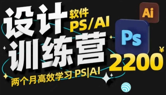 PS_AI设计训练营，两个月高效学习PS_AI，学好设计-灼光资源宝库