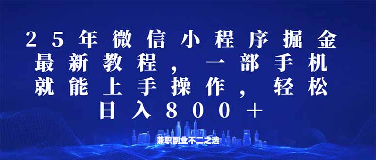 微信小程序25年掘金玩法，一部手机就能操作，稳定日入800+,适合所有人…-灼光资源宝库