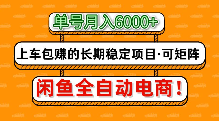 闲鱼全自动电商，月入6000+，上车包赚的长期稳定项目【可矩阵放大】-灼光资源宝库