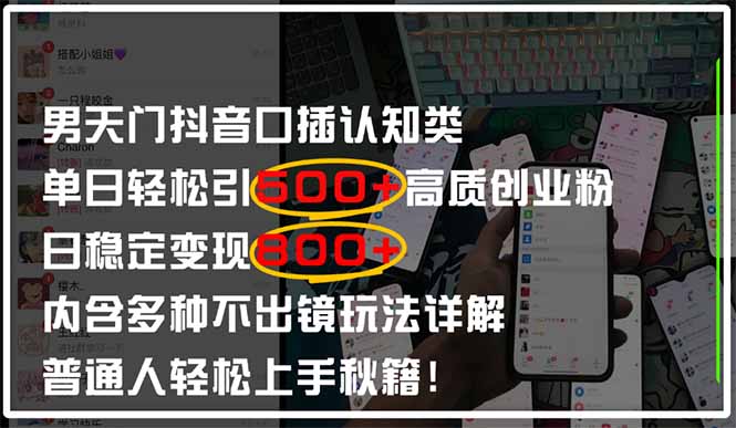 男天门抖音口播日引500+创业粉全拆解！日稳定变现500+，多种不出镜玩法…-灼光资源宝库