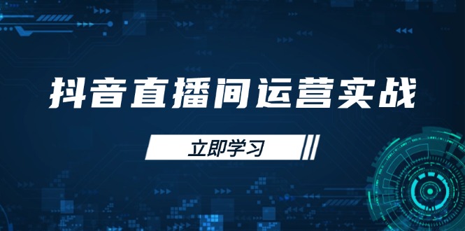 抖音直播间运营实战48+50期：学习账号管理与流量模型 掌握付费推广提升GMV-灼光资源宝库