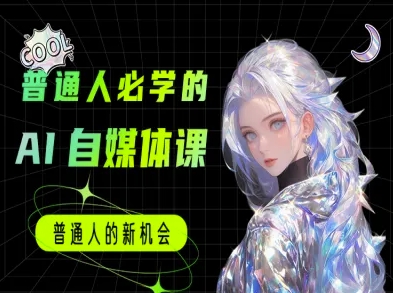 普通人必学的AI课程-AI自媒体教程-灼光资源宝库