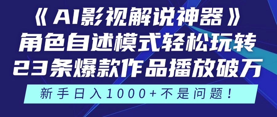 《AI影视解说神器》角色自述模式轻松玩转！23条爆款作品播放破万，3种…-灼光资源宝库