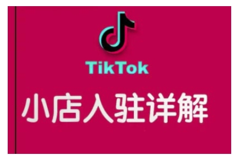 TikTok跨境小店运营全攻略，帮助你独立运营TK跨境小店的能力，实现销量增长-灼光资源宝库