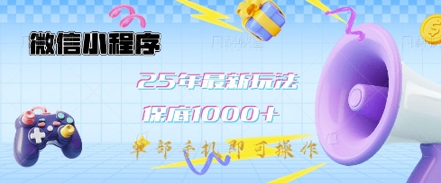 微信小程序25年最新教学保底日入1k+，最新玩法，单部手机即可操作，做就有收益【揭秘】-灼光资源宝库