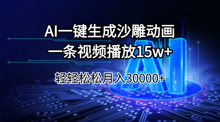 AI一键生成沙雕动画一条视频播放15Wt轻轻松松月入30000+-灼光资源宝库