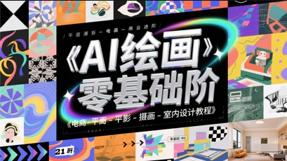 AI绘画零基础到商业进阶，电商-平面-摄影-插画-室内设计教程-灼光资源宝库
