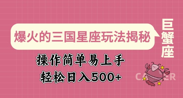 爆火的三国星座玩法揭秘，操作简单易上手，轻松日入多张-灼光资源宝库