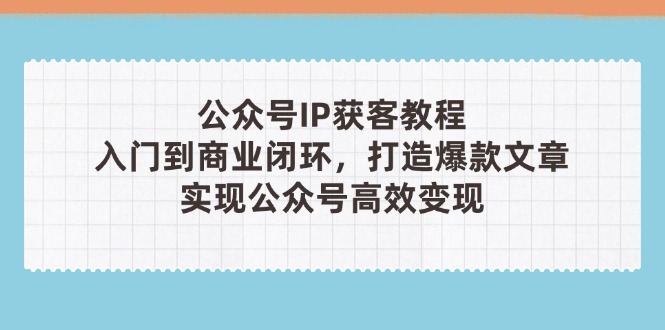 公众号IP获客教程(第3期-灼光资源宝库