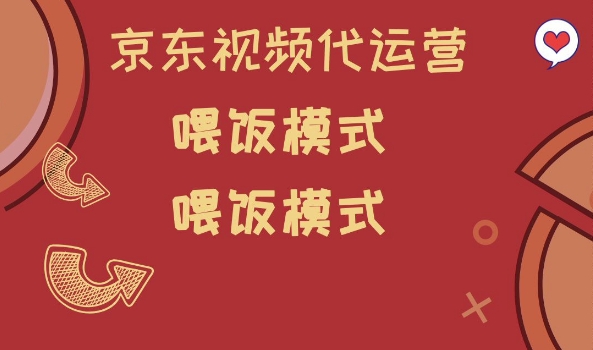 京东短视频代运营，喂饭模式，小白轻松上手【揭秘】-灼光资源宝库