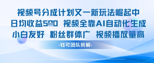 视频号分成计划又一新玩法火爆日均收益5张-灼光资源宝库