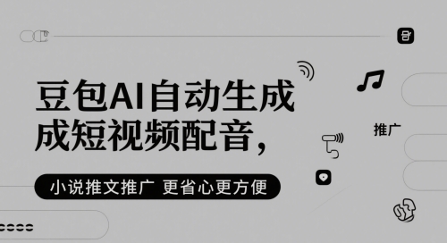 豆包AI自动生成短视频配音，小说推文推广更省心更方便-灼光资源宝库