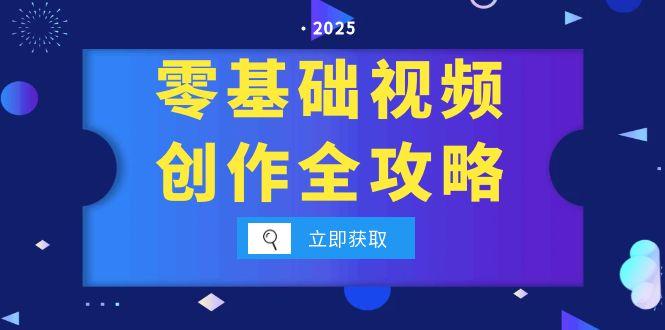 零基础视频创作全攻略，手机相机拍摄技巧精讲，分镜运镜与灯光构图详解-灼光资源宝库