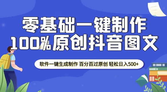 2025零基础制作100%过原创抖音图文 软件一键生成制作 轻松日入500+-灼光资源宝库