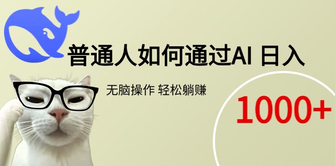 普通人如何通过AI  每日轻松躺赚1000+-灼光资源宝库