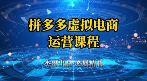 拼多多虚拟资料项目，从起店到出单全套系列教程，从0到1小白也可以轻松上手-灼光资源宝库