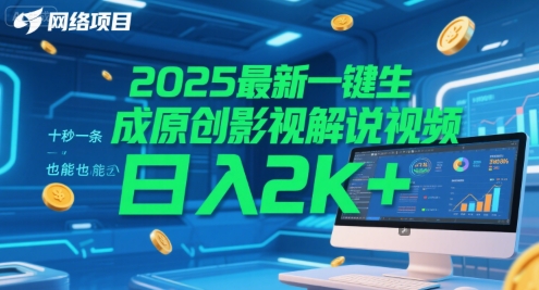 2025最新一键生成原创影视解说视频 十秒一条，小白也能日入2k+【揭秘】-灼光资源宝库