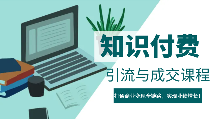 IP合伙人知识付费虚拟项目，引流与成交课程，打通商业变现全链路，实现业绩增长！-灼光资源宝库