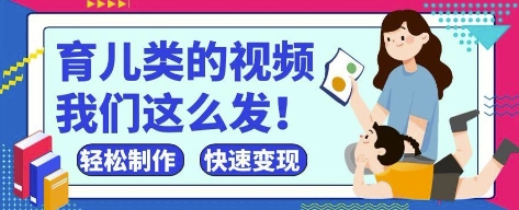 疯狂爆火！抖音，视频号育儿类的视频，小白轻松制作，快速拿到结果-灼光资源宝库