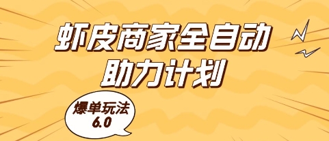 虾皮商家全自动助力计划，爆单玩法6.0.单机直接打爆收益【揭秘】-灼光资源宝库