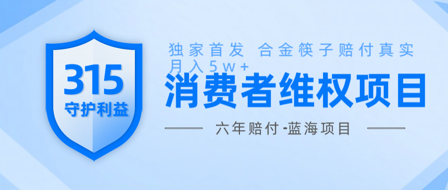维Q赔付合金筷子玩法小白也能月入5w+风口项目实操-灼光资源宝库