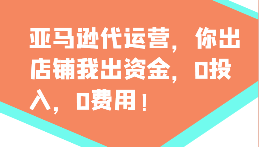 亚马逊代运营，你出店铺我出资金，0投入，0费用，无责任每天300分红，赢亏我承担-蘑菇资源宝库
