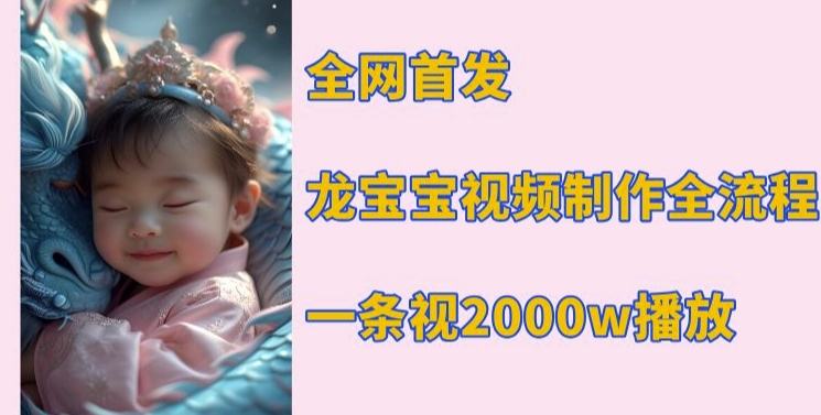 全网首发，龙宝宝视频制作教程，一条视频2000w播放-蘑菇资源宝库