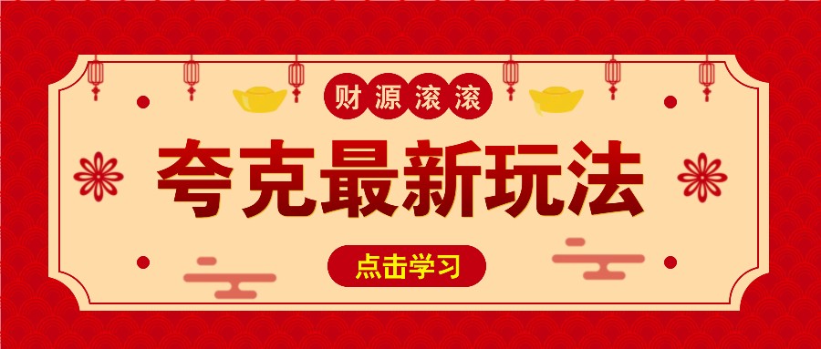 11元/1单，夸克最新拉新玩法，无需自己保存内容，直接分享即可赚钱-灼光资源宝库