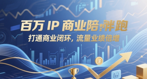 百万IP商业陪跑，打通商业闭环，流量业绩倍增-灼光资源宝库