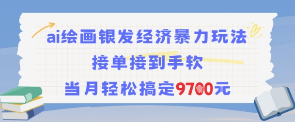 AI绘画银发经济暴力玩法，接单接到手软，当月轻松搞定9.7k-灼光资源宝库