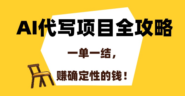 AI代写项目全攻略，一单一结，赚确定性的钱！-灼光资源宝库