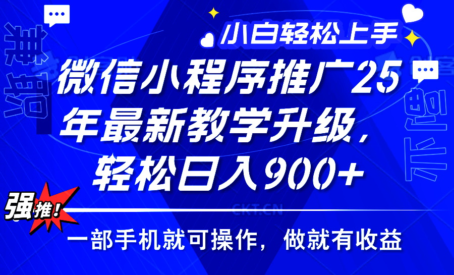 2025年微信小程序推广，最新教学升级，轻松日入900+，小白宝妈轻松上手…-蘑菇资源宝库