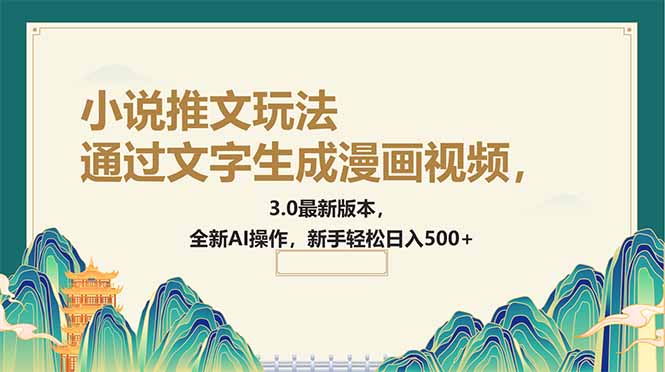 通过文字生成漫画视频，小说推文玩法，3.0最新版本， 全新AI操作，新手…-灼光资源宝库
