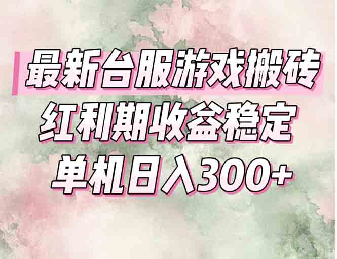 最新台服游戏搬砖，红利期收益高稳定，操作简单，小白闭眼入。-灼光资源宝库