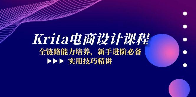 Krita电商设计课程，全链路能力培养，新手进阶必备，实用技巧精讲-灼光资源宝库