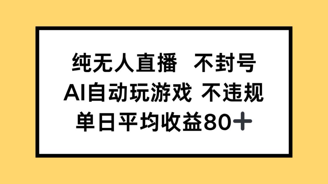 纯无人直播不封号，AI自动玩游戏，单日收益80+-蘑菇资源宝库