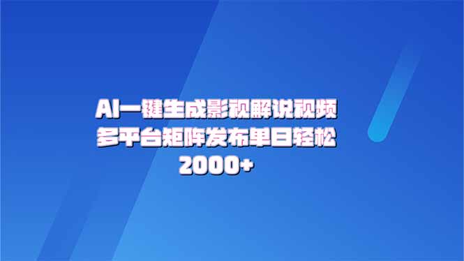 AI一键生成原创影视解说视频，带音频，字幕的视频，可以多平台发布，轻…-灼光资源宝库