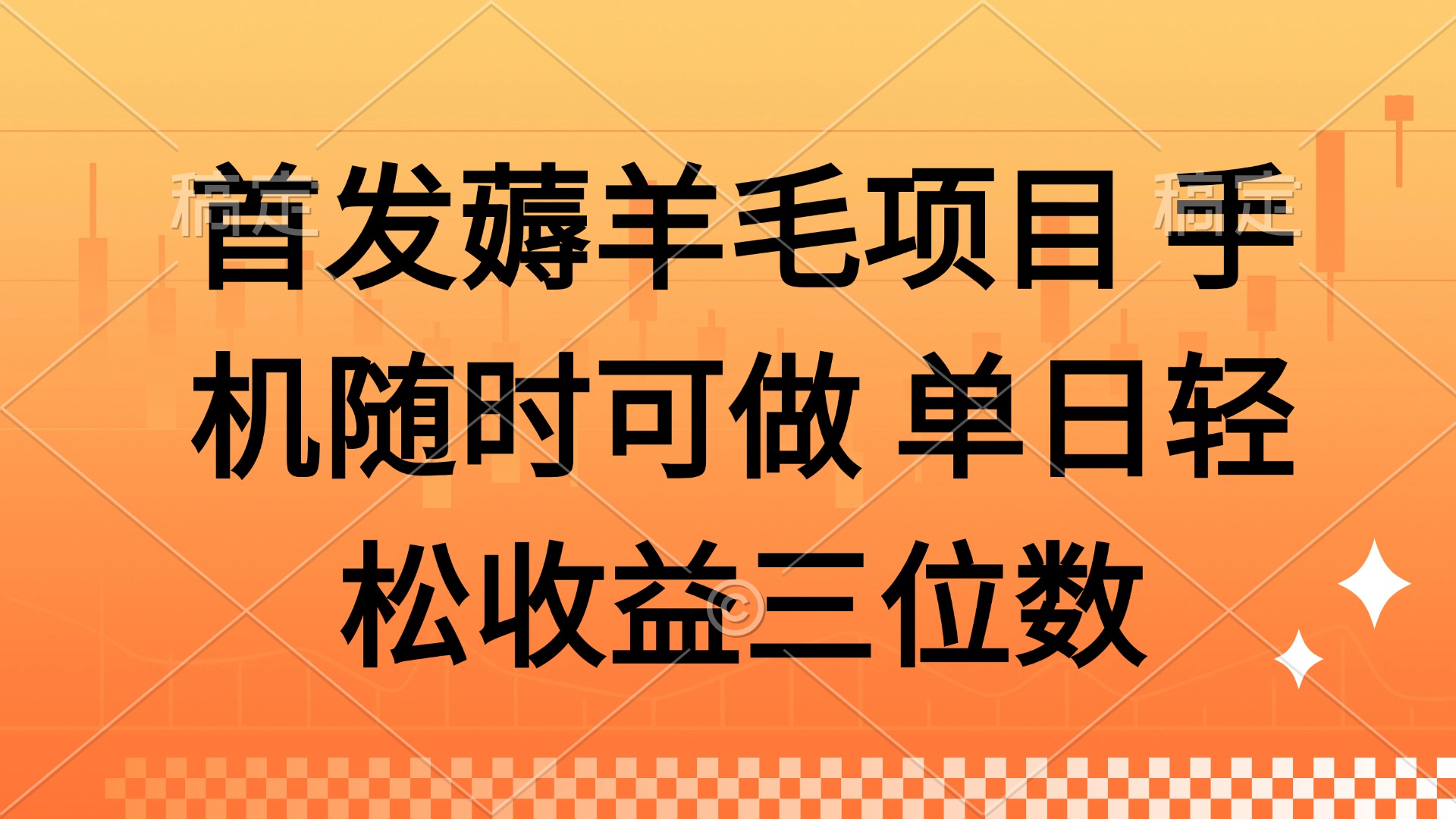 薅羊毛项目 手机随时可做 单日轻松收益三位数-灼光资源宝库